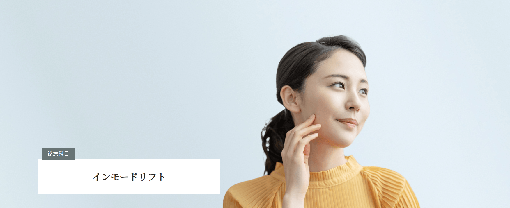 ライブラリークリニック　インモードおすすめ